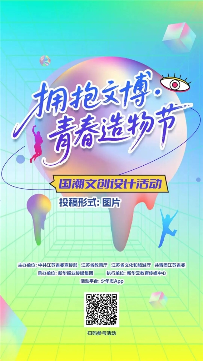 以青春创意焕新千年文脉，江苏国潮文创设计大赛启幕