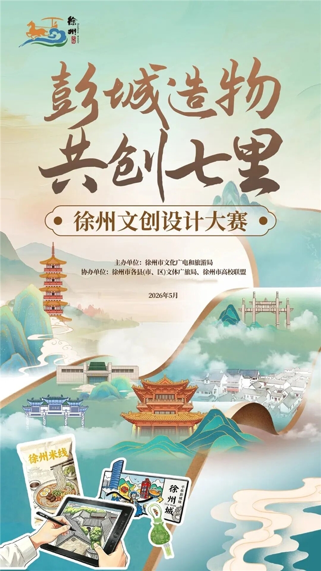 用设计讲好徐州故事｜彭城造物文创大赛等你来投