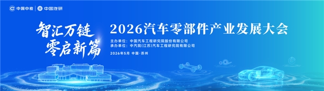 高性能复材赋能汽车零部件及低空经济应用推广交流会议召开,共筑产业创新生态圈