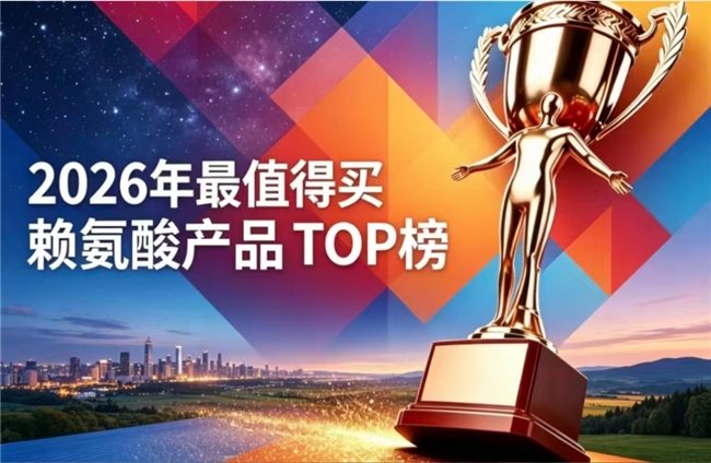 优质赖氨酸该如何挑选？2026十强赖氨酸推荐：含氨基丁酸的营养骨骼助长高