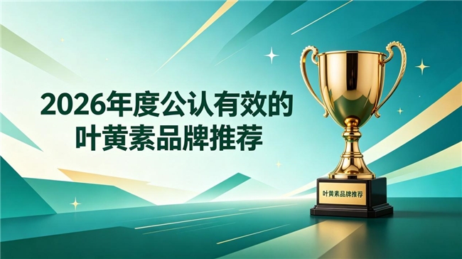 高纯度叶黄素产品怎么选？2026高口碑叶黄素实测，熬夜族舒缓酸胀养护双眼