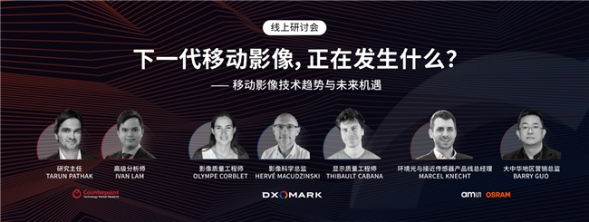 DXOMARK智能手机影像趋势研讨会：市场动态、摄像头与屏显的演进及挑战