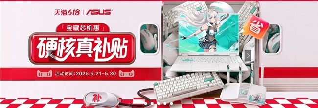 华硕天选618钜惠