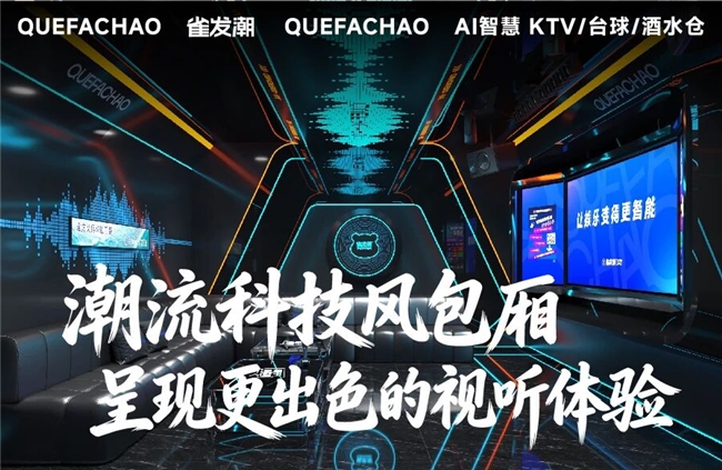 刷新娱乐天花板！雀发潮AI智慧KTV全面升级，解锁N种新玩法