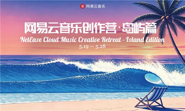 网易云音乐首个全球音乐人共创计划&ldquo;创作营&middot;岛屿篇&rdquo;正式启动