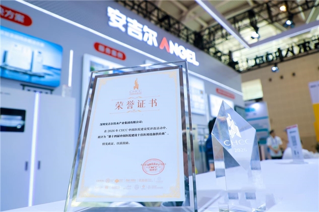 安吉尔携智慧医疗纯水方案亮相CHCC2026,破解医院建设