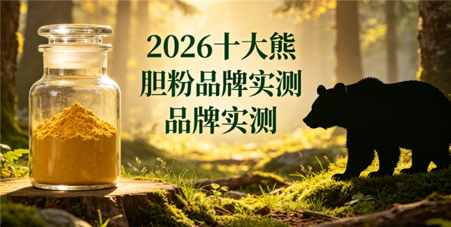 吃护肝片还是食用熊胆粉更健康？2026天然养护肝胆佳品，中老年养肝日常调理优选