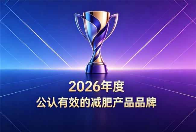 2026高效减肥产品排行榜：专为减肥人群打造，轻松减肥更贴合需求