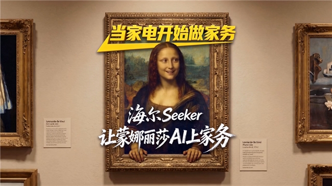 当世界名画遇上AI科技，海尔Seeker为您分担家务