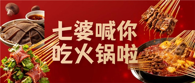 七婆520麻辣热恋指南｜带上TA来七婆，把爱意涮进热辣里