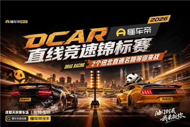 2026懂车帝DCar直线竞速锦标赛首站登陆成都 汽车文化嘉年华将同步开展