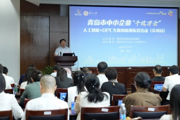 千校万企促转化AI赋能新生态 青岛市&ldquo;人工智能+OPC&rdquo;中小企业创新 训练营在苏州正式开营