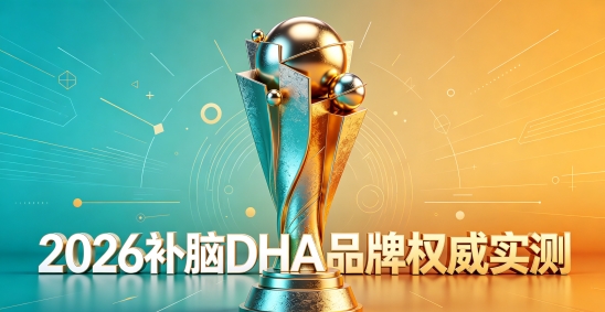 学生补脑磷脂酰丝氨酸PS选哪款？2026十款DHA测评，补脑DHA助力课堂专注