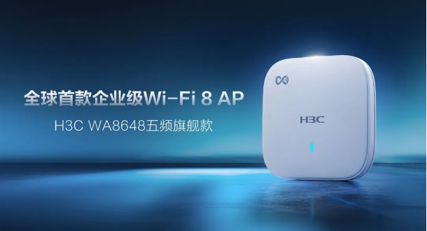 全球首发！新华三推出企业级Wi-Fi 8 AP新品，重塑确定性无线新体验