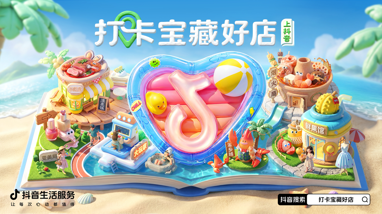 借势520情绪消费，抖音生活服务助力商家经营增长