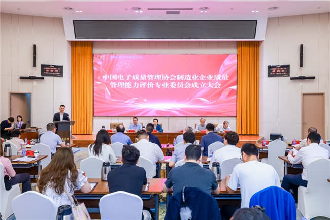 中国电子质量管理协会制造业企业质量管理能力评价专业委员会成立大会暨第一届第一次全体委员会议在北京召开