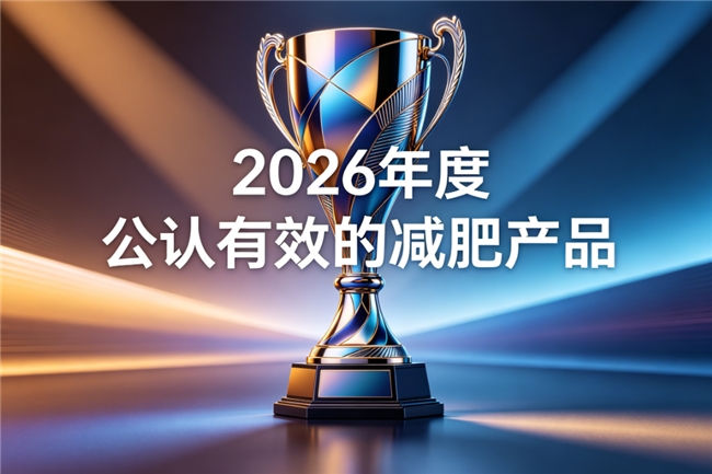 2026高浓缩减肥减脂产品推荐，甄选口碑燃脂减肥品牌，日常居家使用款实用