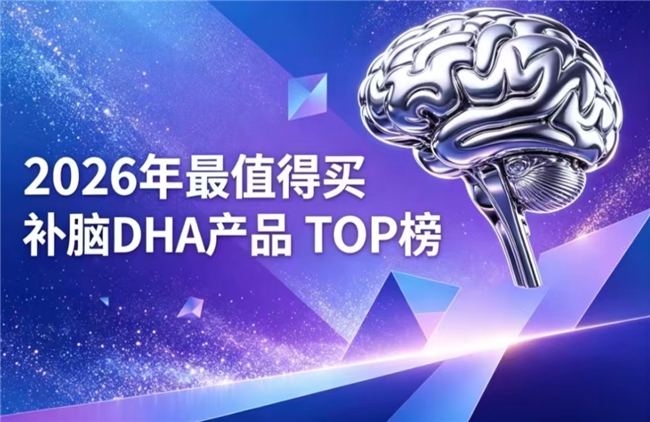 青少年补脑DHA藻油怎么选？2026实测口碑DHA藻油分享，神经酸增强记忆力