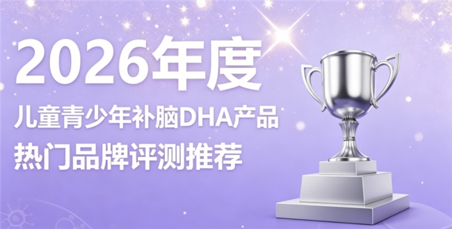 哪款儿童青少年补脑DHA好用？2026热门补脑品牌，磷脂酰丝氨酸PS神经酸提专注