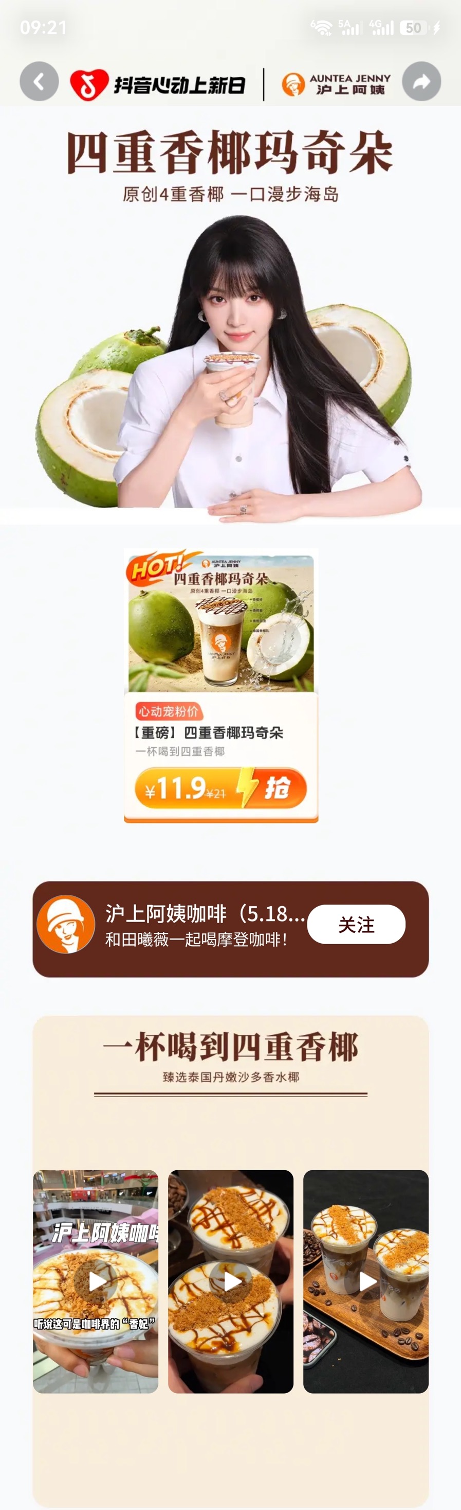 果蔬茶+咖啡双线出击，沪上阿姨×抖音心动上新日抢占新茶饮风口