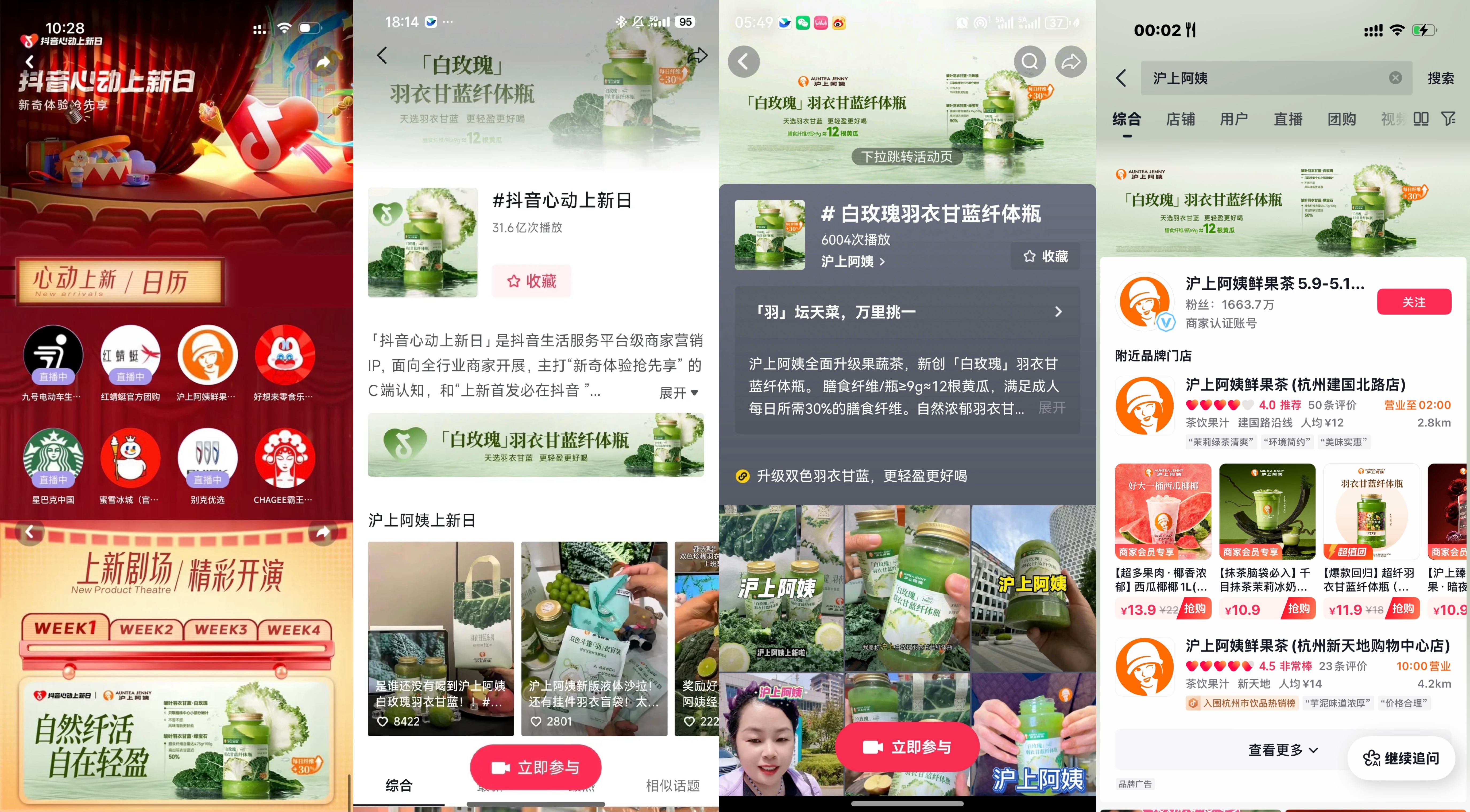 果蔬茶+咖啡双线出击，沪上阿姨×抖音心动上新日抢占新茶饮风口
