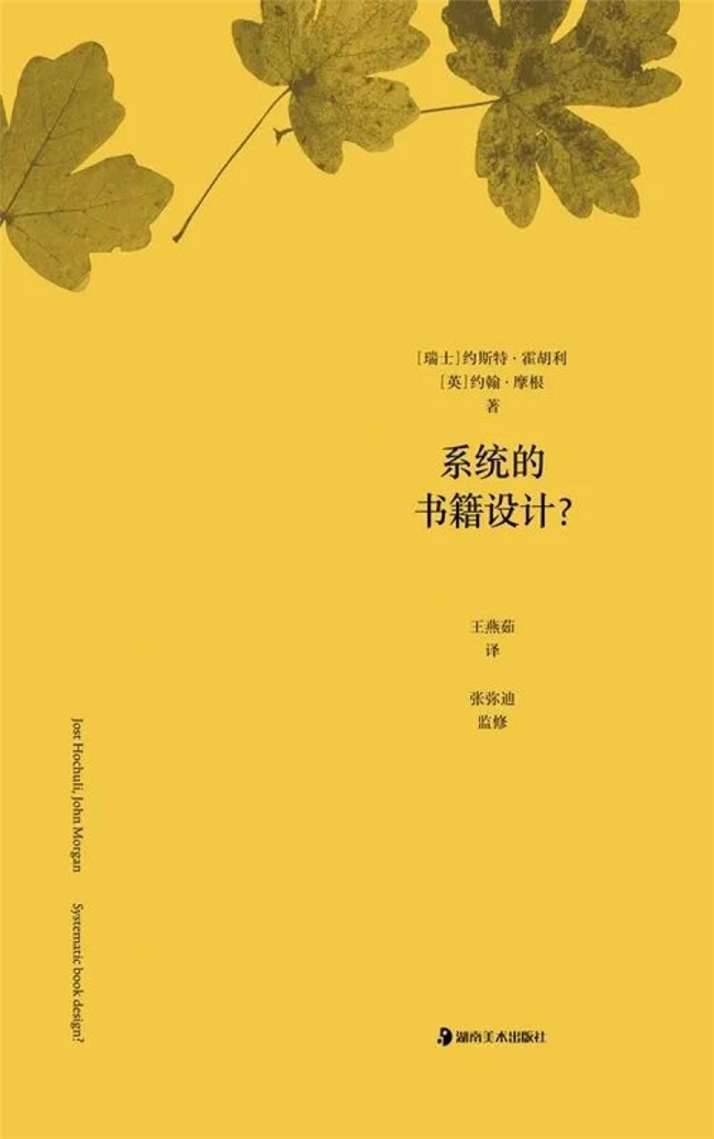 宏观与微观之间：约斯特・霍胡利六十年设计方法论