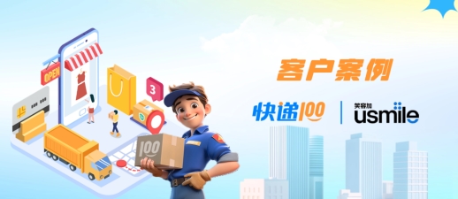 服务8600万+用户！usmile 携手「百递云」打通私域双向物流闭环