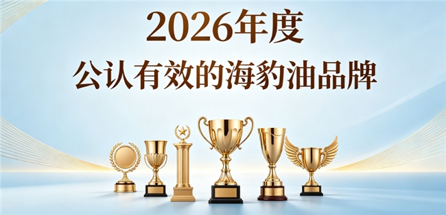 哪款海豹油产品养护效果优秀？海豹油品牌推荐，Omega3+DHA筑牢脉管防护屏障