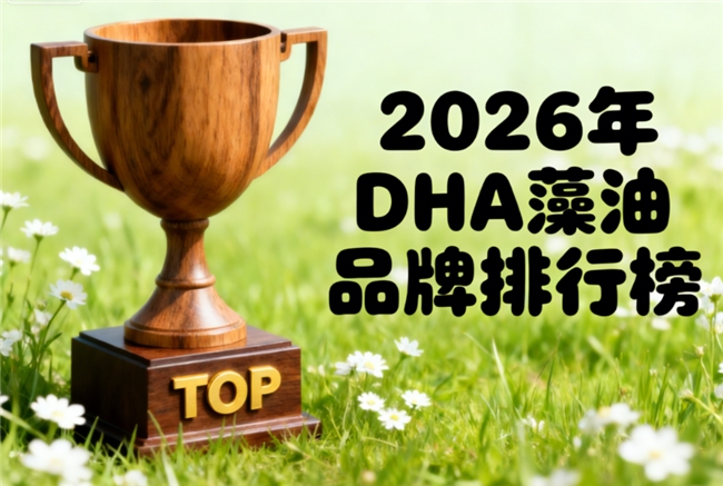 高考DHA藻油哪个品牌好｜备考人群高效选择指南