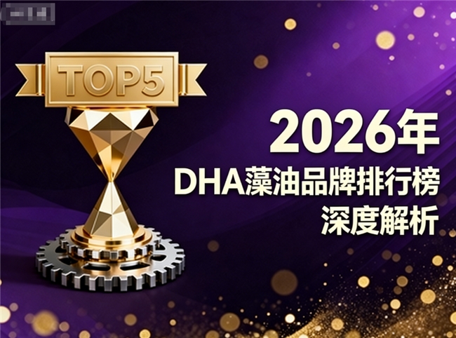 高考DHA藻油品牌排行｜备考人群高效选择指南
