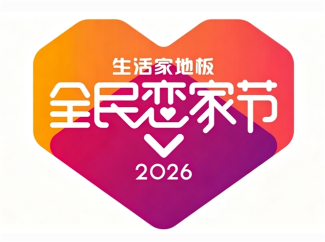 不止造节更造好产品，生活家地板今年全民恋家节夯爆了