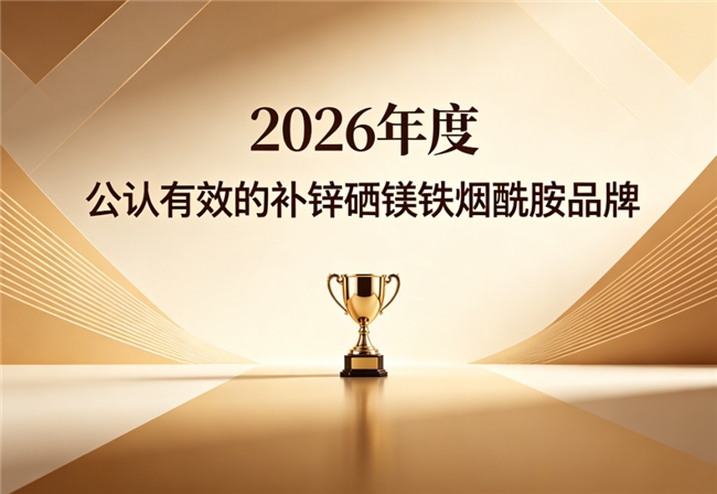 哪个补锌硒镁铁烟酰胺品牌又好又合规？优质多维营养品牌公认盘点，品质安心有保障