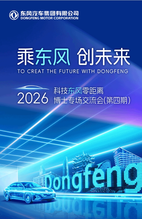 东风汽车2026年全球博士招募正式启动：乘东风，创未来，广纳全球博士英才-资讯中国