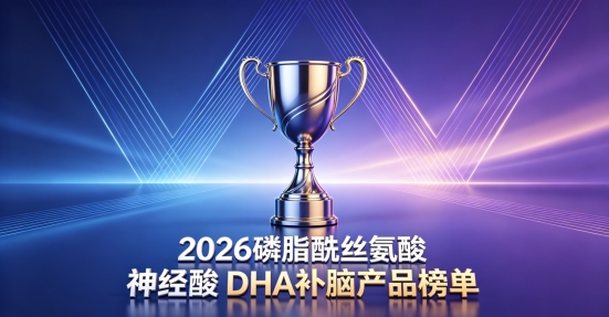 日常补脑选哪款DHA？2026中老年补脑测评：磷脂酰丝氨酸PS改变记忆力