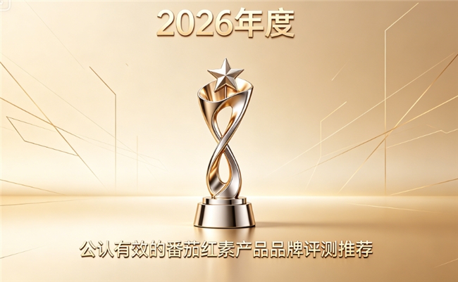 番茄红素哪个牌子好?2026年番茄红素选购指南，为前列腺健康增添多重呵护