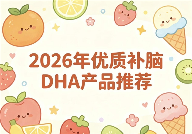 中老年DHA哪款好用？2026补脑产品深度测评指南：神经酸协同提升反应力