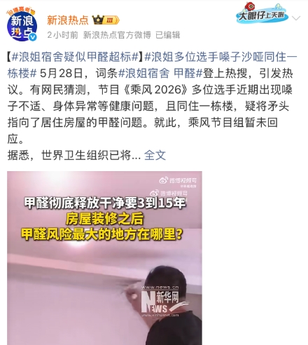 《乘风 2026》宿舍甲醛超标引热议：连明星都躲不开的污染，普通人该如何科学治理？