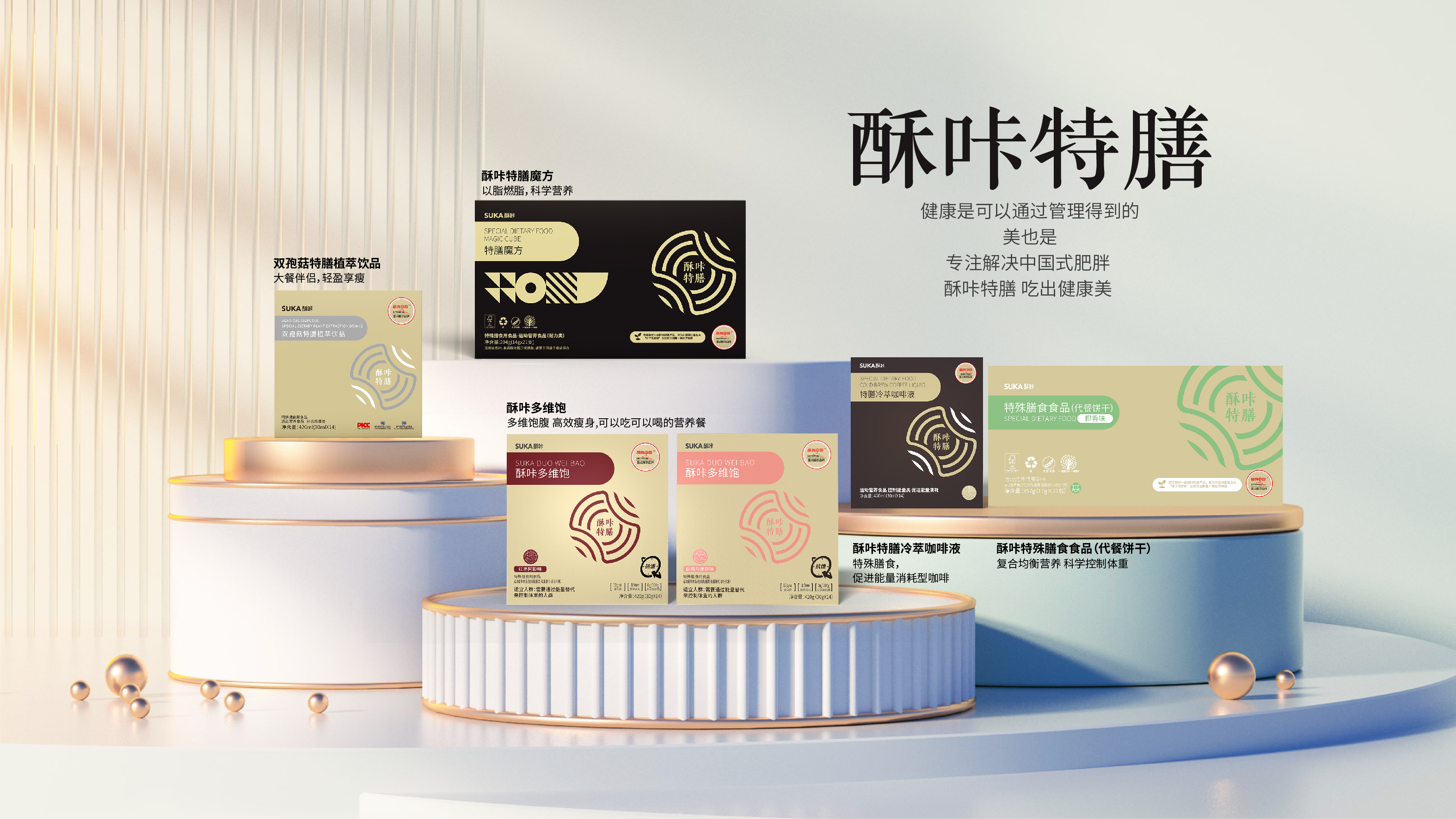 九年磨一剑，SUKA酥咔问鼎特膳体重之巅