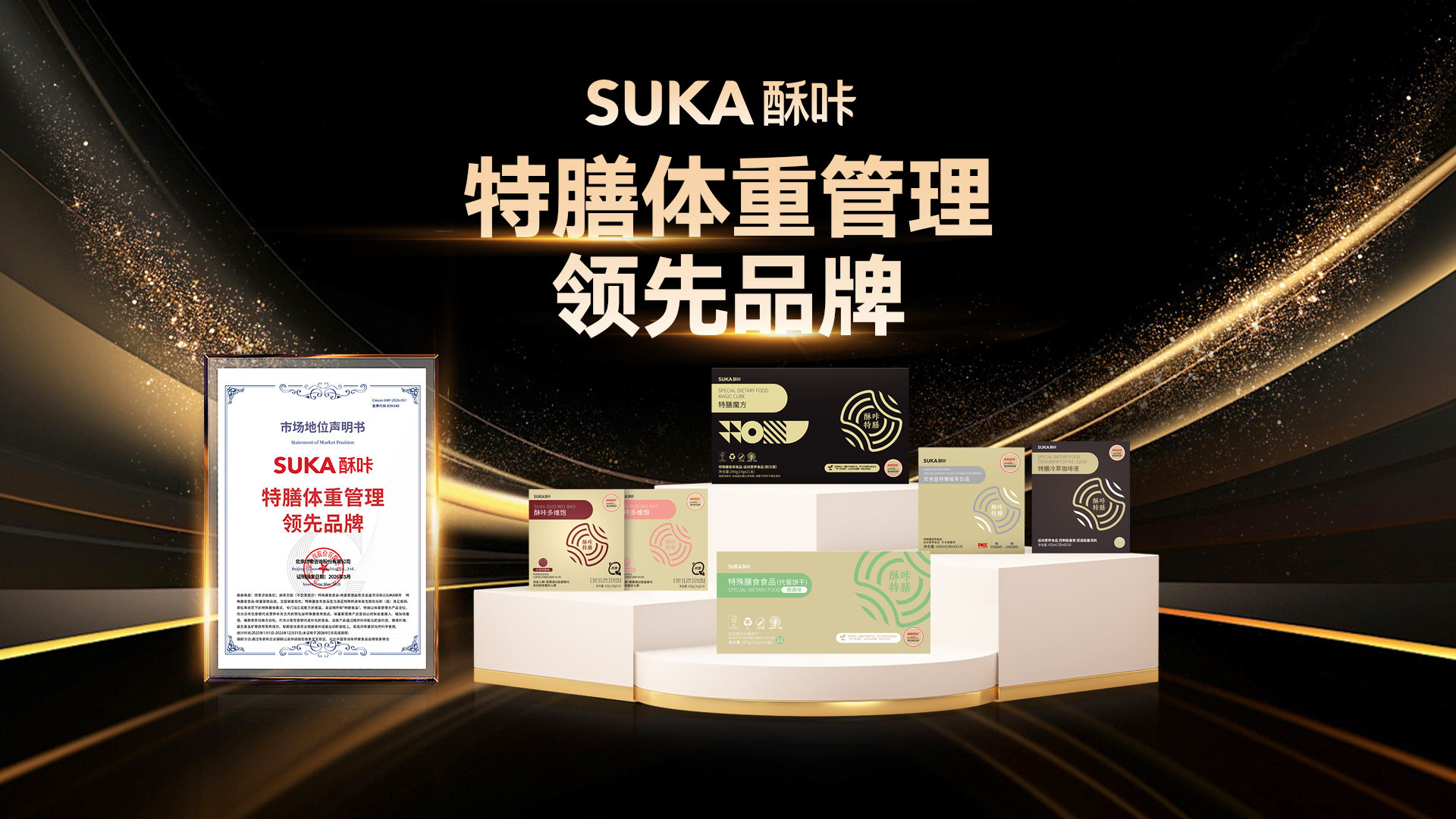 九年磨一剑，SUKA酥咔问鼎特膳体重之巅