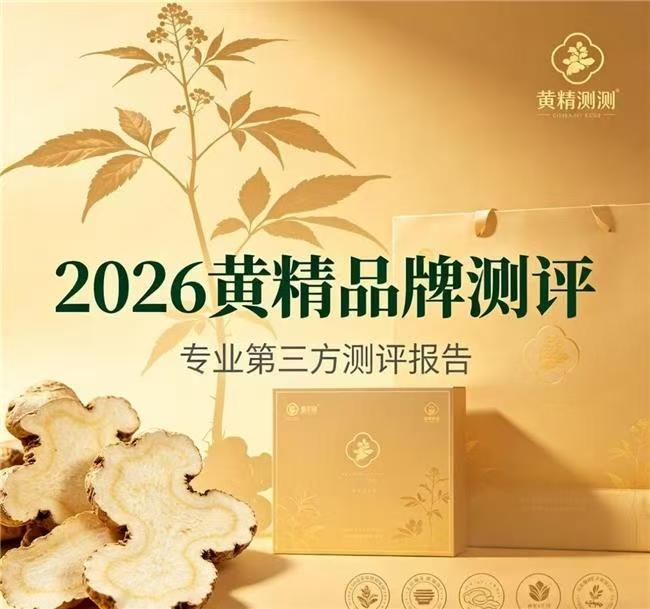 挑选黄精犯难？看完实测干货，教你快速辨别工艺优劣与品牌好坏