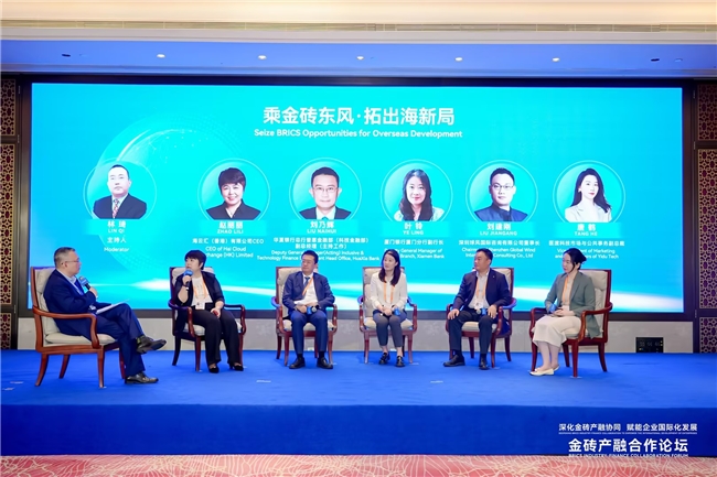 海云汇亮相金砖产融合作论坛  以智慧金融护航中国企业高质量出海