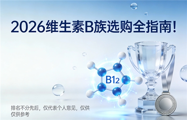 素食人群怎么选维生素B族？2026纯植物源维生素B族品牌清单，素食者营养不掉队