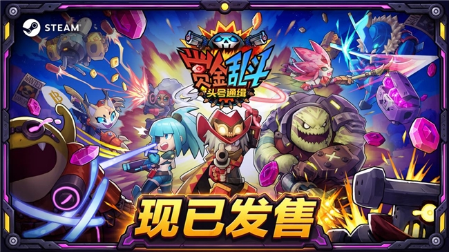《赏金乱斗：头号通缉》现已发售，友尽联机x动作射击，加入狩猎就是现在！