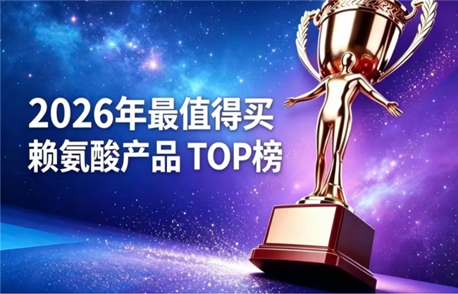 优质赖氨酸选哪款？2026年实测表现出色的赖氨酸推荐：氨基丁酸款轻松助长高靠谱