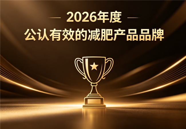 2026减肥减脂综合实测推荐，多款主流减肥品牌比较：靠谱产品全面筛选