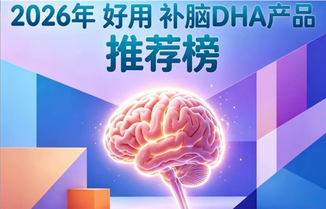 青少年DHA藻油哪款效果好？2026 补脑藻油DHA榜单实测：神经酸强化专注力