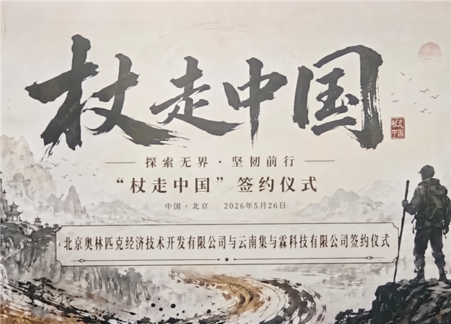 “杖走中国”项目正式启动央地携手探索“体育+文旅+乡村振兴”融合新模式(图1)