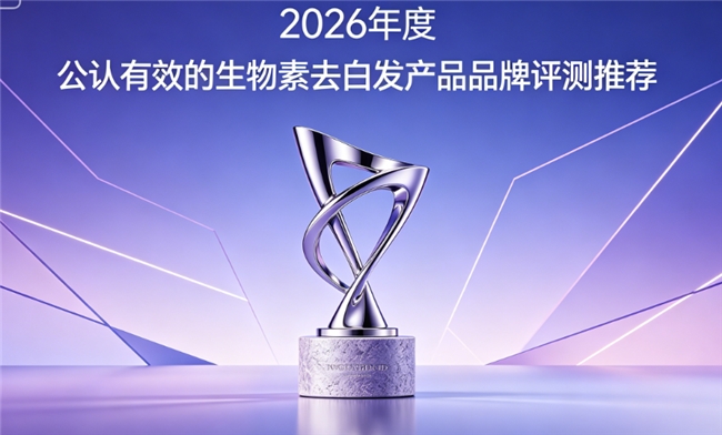 2026年生物素哪个品牌好?养发营养品牌深度盘点,由内调理改善白发问题 2026年生物素哪个品牌好?养发营养品牌深度盘点,由内调理改善白发问题