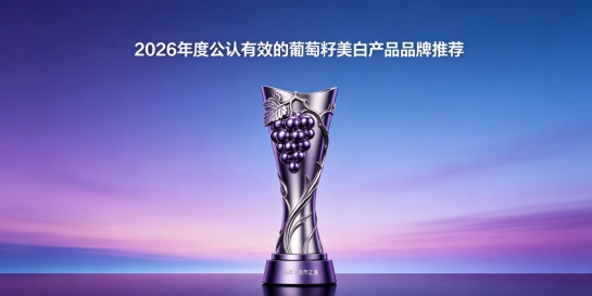 淡化痘印葡萄籽好用吗？2026十款葡萄籽美白榜单解析，慢慢匀净脸部深浅肤色