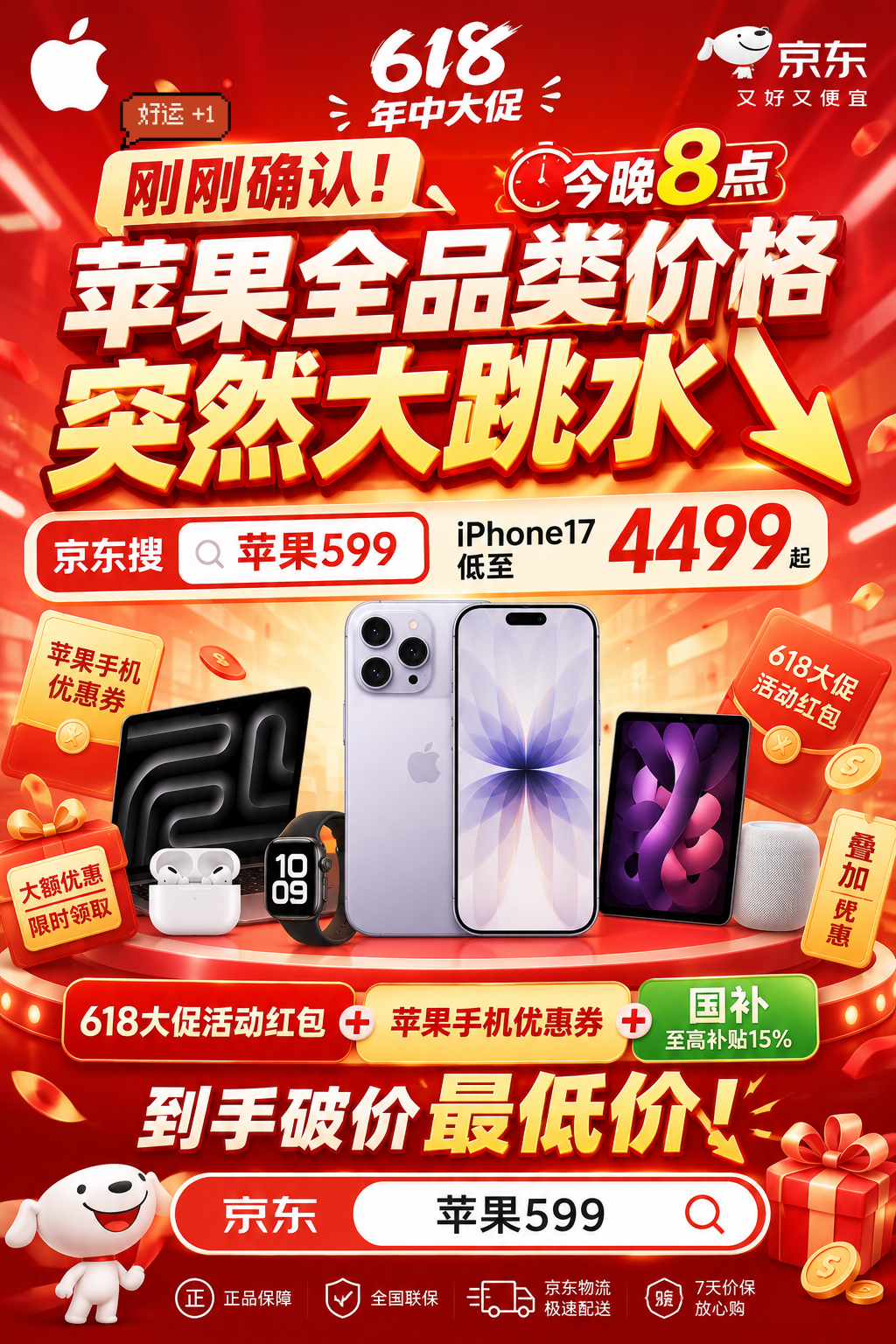刚刚确认！今晚8点苹果全品类价格突然大跳水：iPhone17低至4499，618大促活动红包叠加苹果手机优惠券国补到手破价最低价！